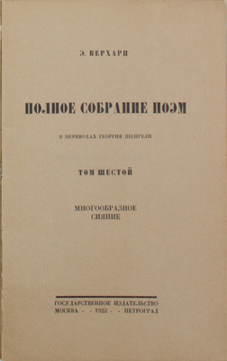 [Добужинский М.В., мастер книжной графики]. Верхарн Э. Полное собрание поэм в переводах Георгия Шенгели. Т. 2, 3, 5, 6. М.; Пг.: Госиздат, 1922–1923.